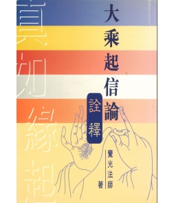 大乘起信論