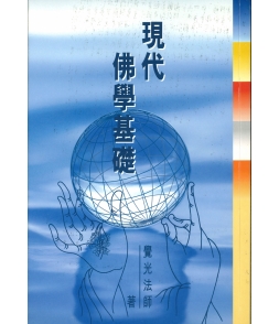 現代佛學基礎