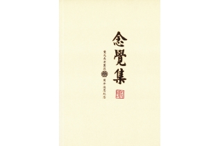 念覺集