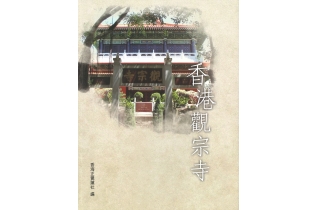 香港觀宗寺