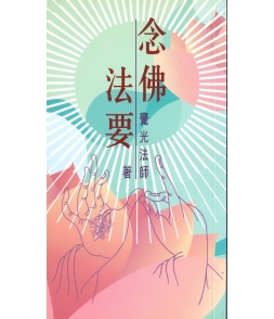 念佛法要